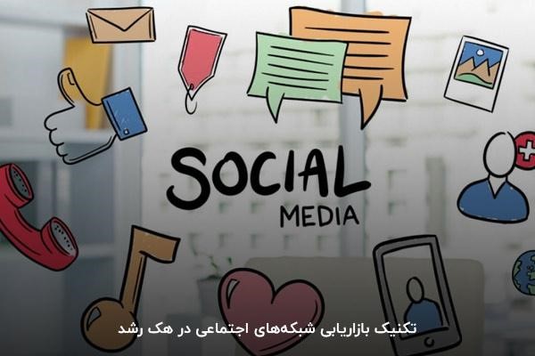 تکنیک بازاریابی شبکه‌های اجتماعی در هک رشد