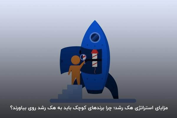 مزایای استراتژی هک رشد