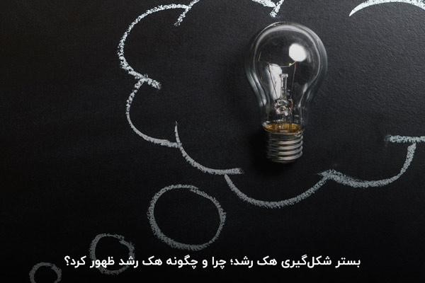 بستر شکل‌گیری هک رشد