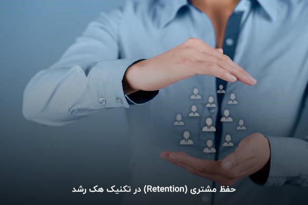 حفظ مشتری (Retention) در تکنیک هک رشد 