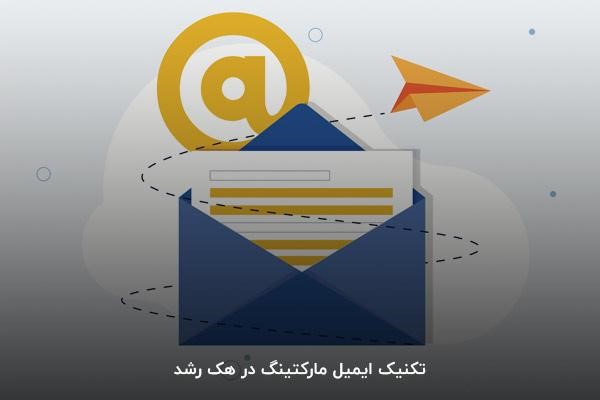 تکنیک ایمیل مارکتینگ در هک رشد