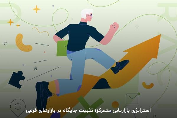 به‌کار‌گیری استراتژی بازاریابی متمرکز؛ صرفه‌جویی در هزینه‌های تبلیغات