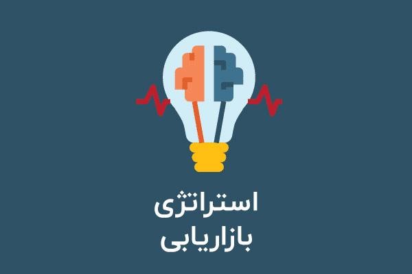 بررسی انواع تکنیک‌های استراتژی بازاریابی در ایران پیامک