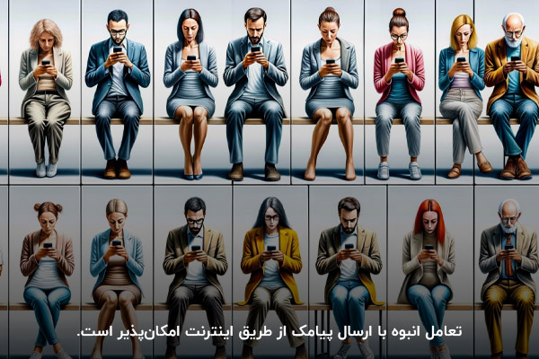 تعامل انبوه؛ یکی از مزایای ارسال اس ام اس رایگان با شماره دلخواه