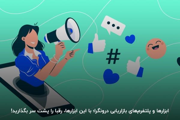 ابزارها و پلتفرمهای بازاریابی درونگرا؛ با این ابزارها، رقبا را پشت سر بگذارید!