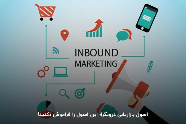 جذب مشتری در بازاریابی درونگرا