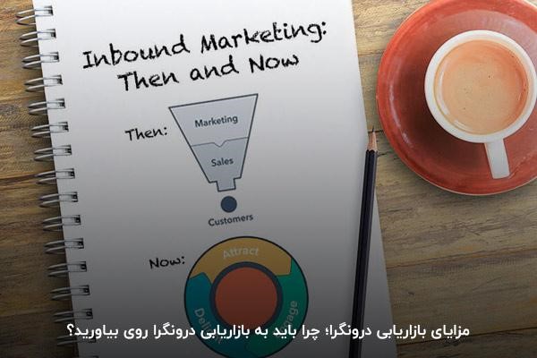 مزایای بازاریابی درونگرا