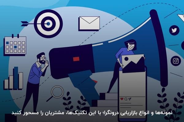 نمونهها و انواع بازاریابی درونگرا؛ با این تکنیکها، مشتریان را مسحور کنید
