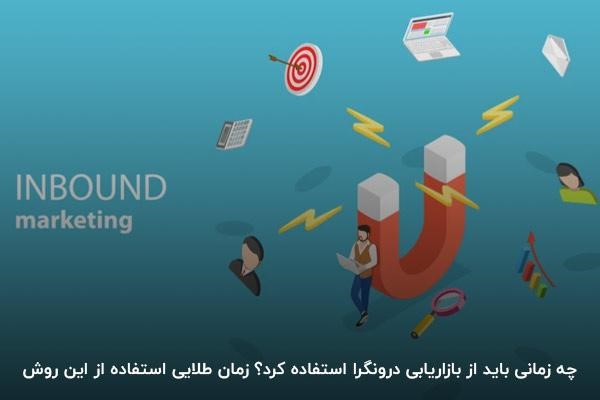 چه زمانی باید از بازاریابی درونگرا استفاده کرد؟