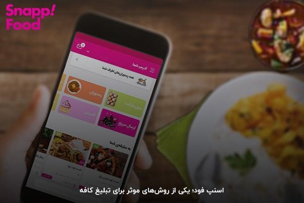 جذب مشتری بیشتر با ثبت کافه در اسنپ فود
