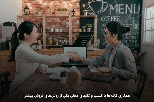 همکاری با کسب و کارهای محلی؛ یکی از بهترین روش‌های تبلیغ کافه
