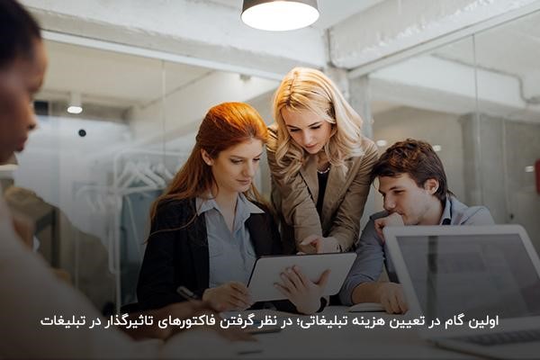 در نظر گرفتن فاکتورهای تاثیرگذار در تبلیغات برای تعیین هزینه