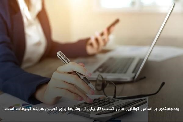 محاسبه هزینه تبلیغات بر اساس توانایی مالی کسب‌وکار