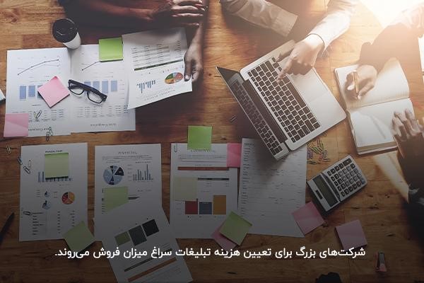 تعیین هزینه تبلیغات کسب‌وکار با‌توجه‌به میزان فروش
