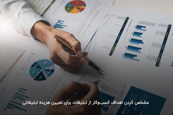 تعیین اهداف کسب‌وکار برای تخصیص بودجه تبلیغاتی