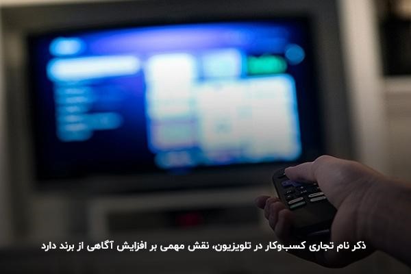 تبلیغات تلویزیونی؛ هزینه بسیار اما اثربخشی بالا