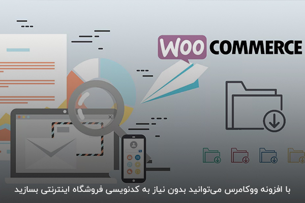 راهاندازی فروشگاه اینترنتی به کمک ووکامرس