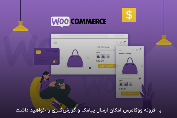 امکان گزارشگیری از مشتریان به کمک افزونه ووکامرس