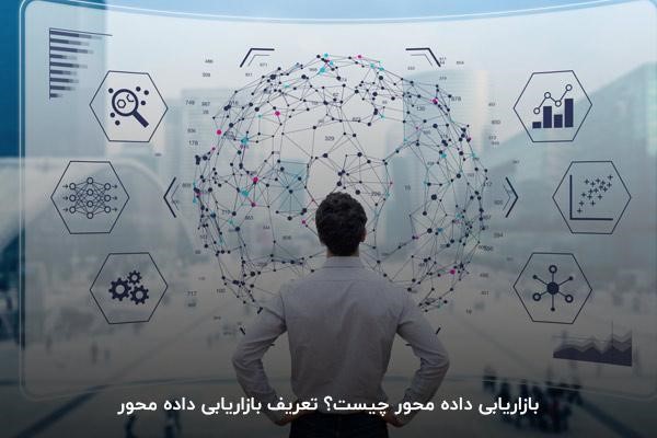بازاریابی داده محور چیست؟ تعریف بازاریابی داده محور