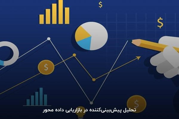 تحلیل پیشبینیکننده در بازاریابی داده محور