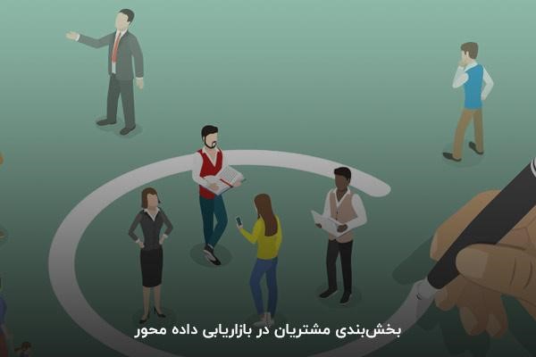 بخشبندی مشتریان در بازاریابی داده محور