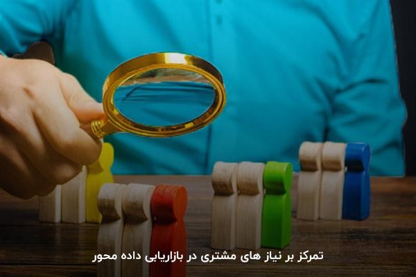 تمرکز بر نیاز های مشتری در بازاریابی داده محور