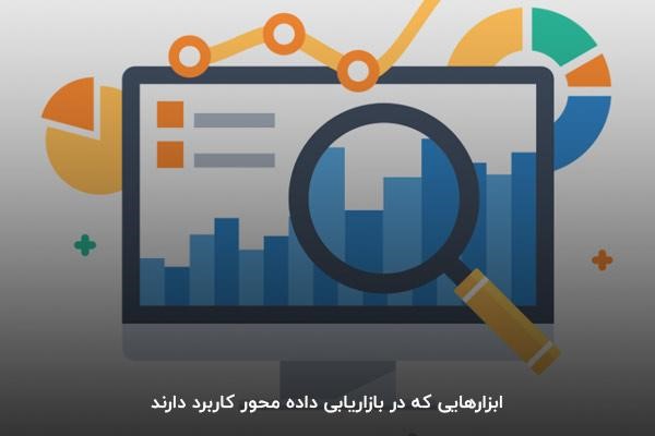 ابزارهایی که در بازاریابی داده محور کاربرد دارند