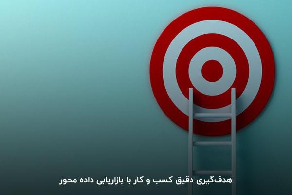 هدفگیری دقیق کسب و کار با بازاریابی داده محور
