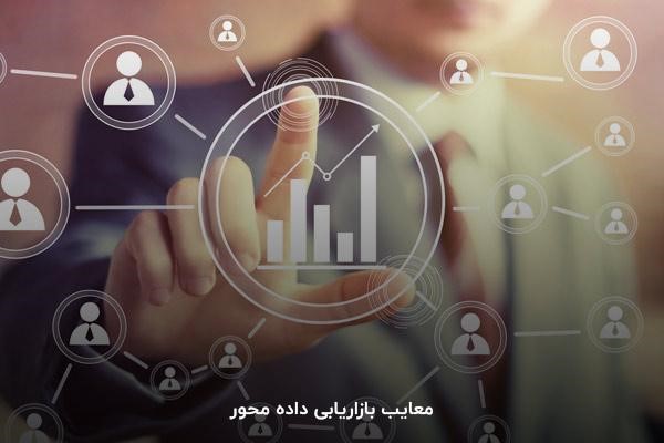 معایب بازاریابی داده محور