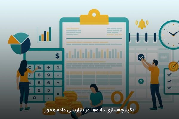 یکپارچهسازی دادهها در بازاریابی داده محور