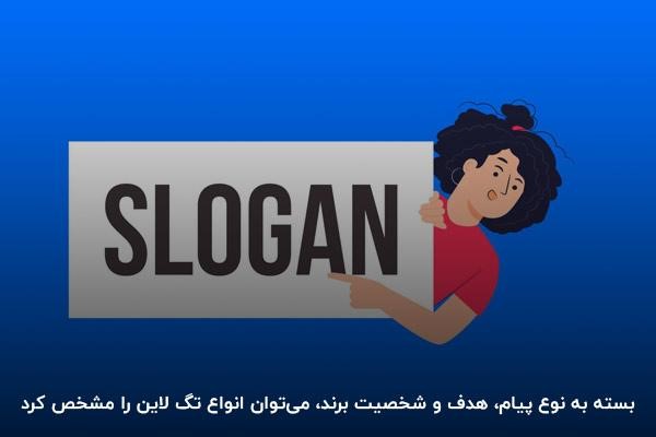 انواع تگ‌لاین چیست