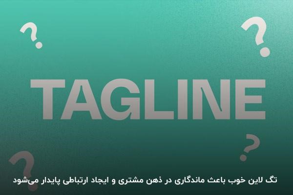 اهمیت شعار برند برای کسب‌وکارها