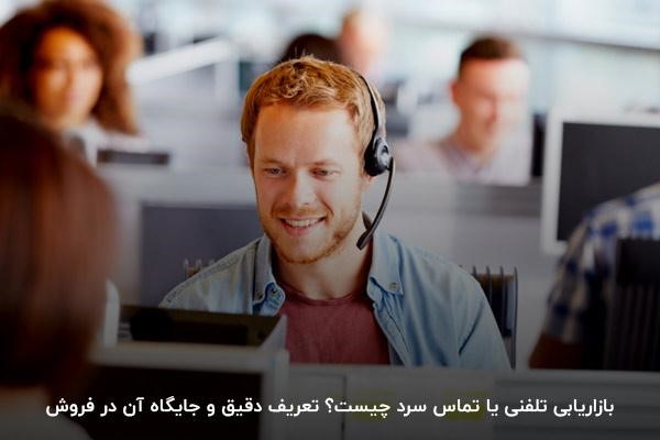 بازاریابی تلفنی یا تماس سرد چیست؟