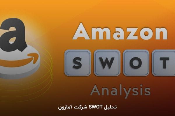 تحلیل SWOT شرکت آمازون