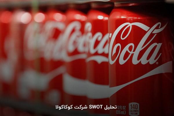 تحلیل SWOT شرکت کوکاکولا