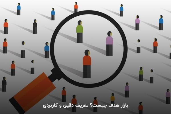 بازار هدف چیست؟ تعریف دقیق و کاربردی