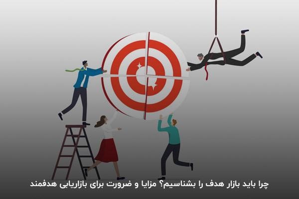 چرا باید بازار هدف را بشناسیم؟ مزایا و ضرورت برای بازاریابی هدفمند