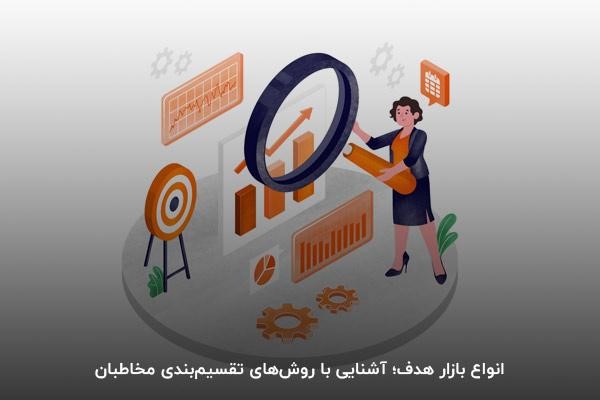 انواع بازار هدف؛ آشنایی با روشهای تقسیمبندی مخاطبان