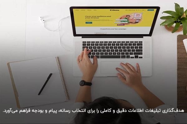 هدف‌گذاری در تبلیغات؛ تعیین مسیر برای انتخاب روش های تبلیغات و بازاریابی