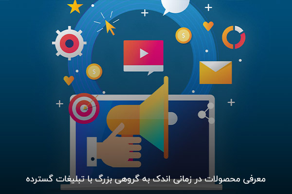 تبلیغات گسترده یکی از بهترین روش‌ها برای معرفی برند