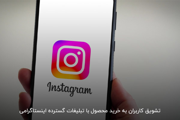 تبلیغات گسترده اینستاگرام راهی مناسب برای جذب مخاطبان جدید
