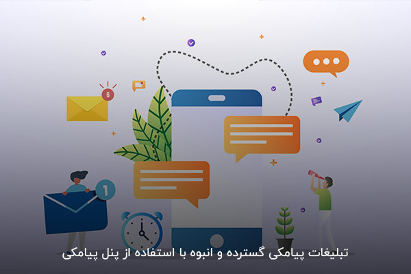 کاهش هزینه‌های تبلیغات با استفاده از تبلیغات گسترده پیامکی