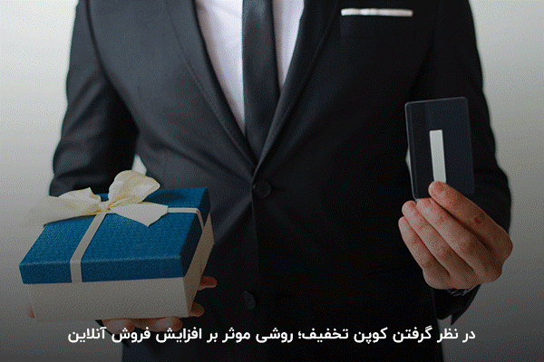 کوپن تخفیف و اشانتیون؛ از راههای افزایش محبوبیت برند و فروش آنلاین