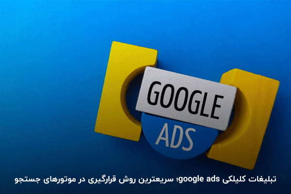 ؛ سریعترین راه قرار دادن لینکهای فروش در موتور جستجوGoogle ads