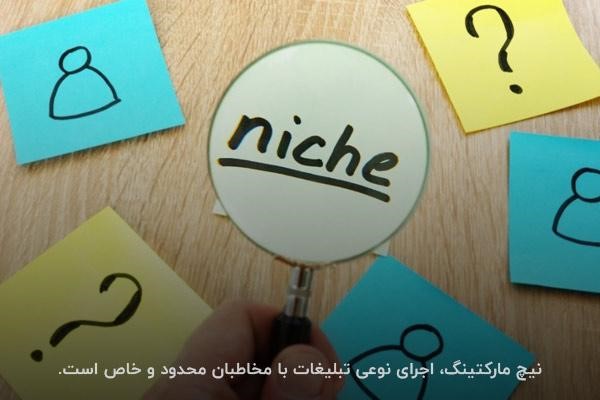 بررسی مفهوم نیچ مارکتینگ؛ هدف قرار دادن بازار در مقیاس کوچک اما تخصصی