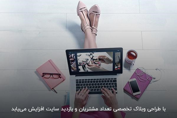 اهمیت وبلاگ و سایت در بازاریابی مد و افزایش فروش