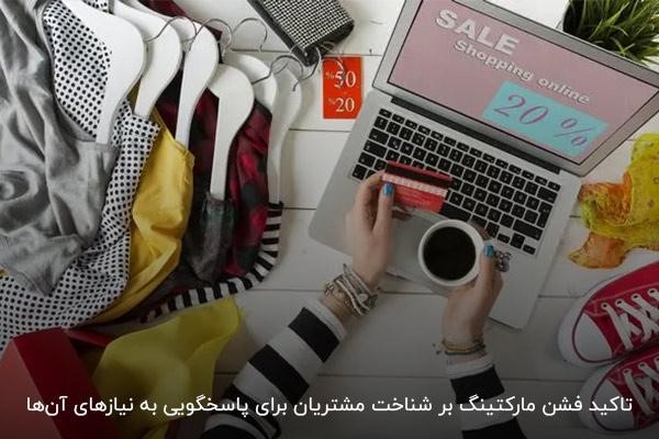 افزایش فروش در فشن مارکتینگ با شناخت دقیق مشتریان
