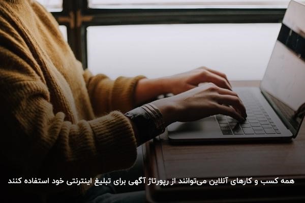 رپورتاژ آگهی؛ روشی تاثیرگذار بر تبلیغ کسب و کار در گوگل