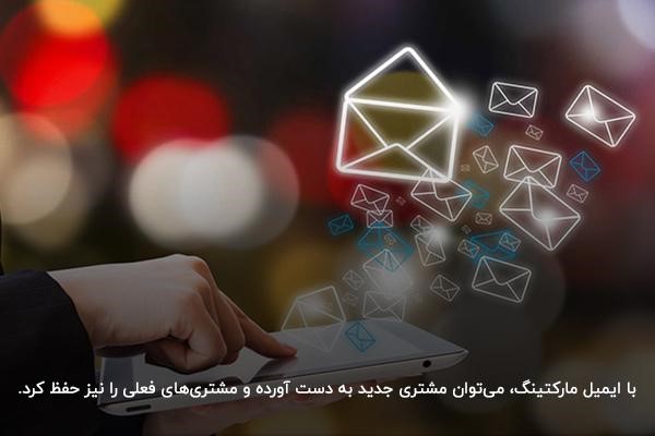 تاثیر ایمیل مارکتینگ در بازاریابی در جذب مخاطبان و مشتریان جدید