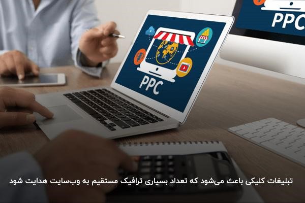 استفاده از تبلیغات کلیکی برای افزایش فروش و ترافیک وبسایت